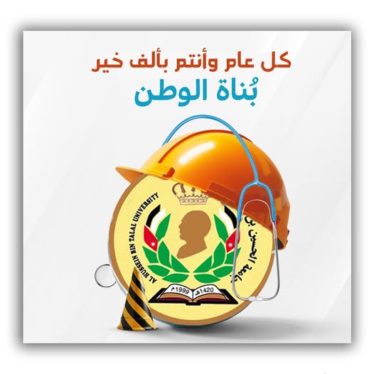  رئيس جامعة الحسين بن طلال يهنئ عمال الجامعة والوطن بمناسبة عيد العمال